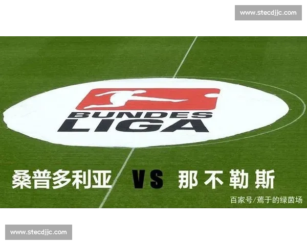 桑普多利亚主场迎战那不勒斯意甲焦点对决前瞻全面战术走势与胜负看点